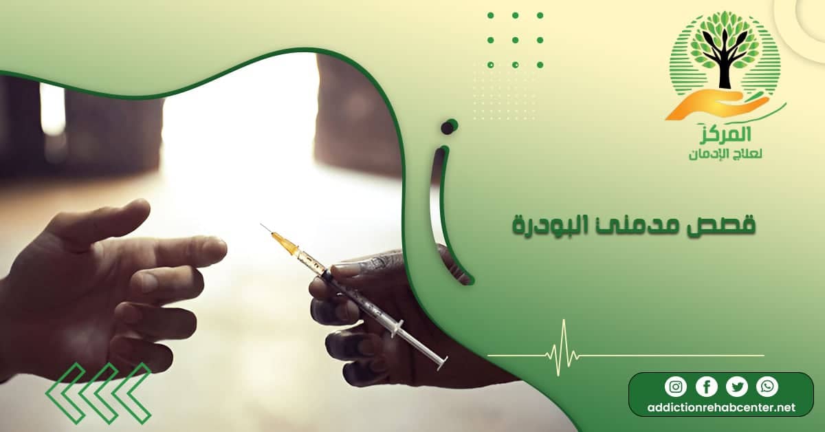 قصص مدمني البودرة